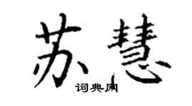 丁謙蘇慧楷書個性簽名怎么寫