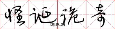 王冬齡怪誕詭奇草書怎么寫