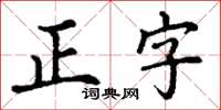 丁謙正字楷書怎么寫