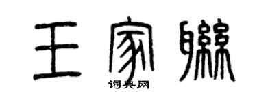 曾慶福王家聯篆書個性簽名怎么寫