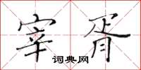 黃華生宰胥楷書怎么寫