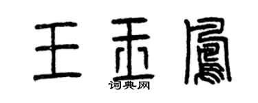 曾慶福王玉鳳篆書個性簽名怎么寫
