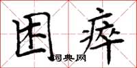 周炳元困瘁楷書怎么寫