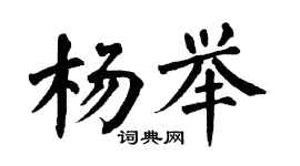 翁闓運楊舉楷書個性簽名怎么寫