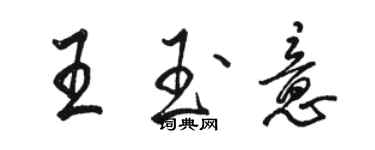 駱恆光王玉意行書個性簽名怎么寫