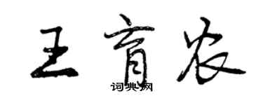 曾慶福王育農行書個性簽名怎么寫