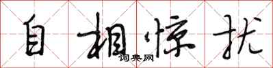 段相林自相驚擾行書怎么寫