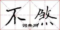 侯登峰不煞楷書怎么寫