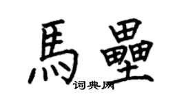 何伯昌馬壘楷書個性簽名怎么寫