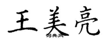 丁謙王美亮楷書個性簽名怎么寫