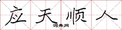 袁強應天順人楷書怎么寫