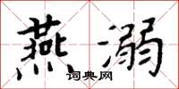 周炳元燕溺楷書怎么寫