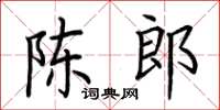 荊霄鵬陳郎楷書怎么寫