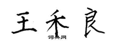 何伯昌王禾良楷書個性簽名怎么寫