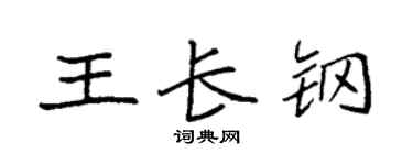 袁強王長鋼楷書個性簽名怎么寫