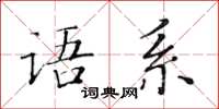 黃華生語系楷書怎么寫