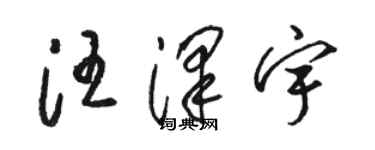 駱恆光汪澤宇草書個性簽名怎么寫