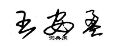 朱錫榮王安盈草書個性簽名怎么寫