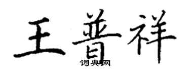 丁謙王普祥楷書個性簽名怎么寫