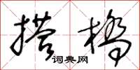 王冬齡搭橋草書怎么寫