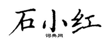 丁謙石小紅楷書個性簽名怎么寫