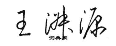 駱恆光王淑源草書個性簽名怎么寫