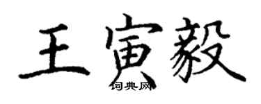 丁謙王寅毅楷書個性簽名怎么寫