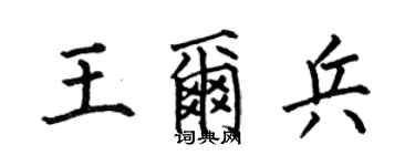 何伯昌王爾兵楷書個性簽名怎么寫