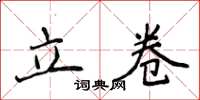 侯登峰立卷楷書怎么寫