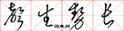 駱恆光聲生勢長草書怎么寫