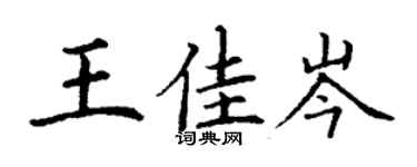 丁謙王佳岑楷書個性簽名怎么寫