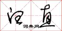 王冬齡白直草書怎么寫