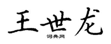 丁謙王世龍楷書個性簽名怎么寫