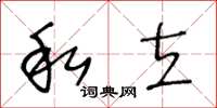 王冬齡私立草書怎么寫