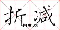 黃華生折減楷書怎么寫