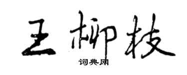 曾慶福王柳枝行書個性簽名怎么寫