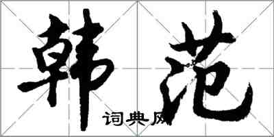 胡問遂韓范行書怎么寫