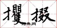 周炳元攫掇楷書怎么寫