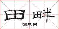 范連陞田畔隸書怎么寫