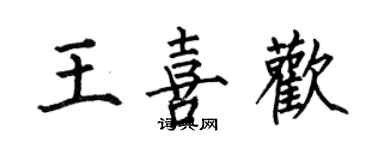 何伯昌王喜歡楷書個性簽名怎么寫