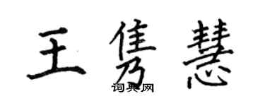 何伯昌王雋慧楷書個性簽名怎么寫
