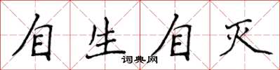 侯登峰自生自滅楷書怎么寫