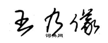 朱錫榮王乃儀草書個性簽名怎么寫