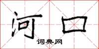 袁強河口楷書怎么寫