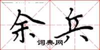 周炳元余兵楷書怎么寫