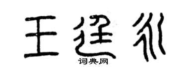 曾慶福王廷永篆書個性簽名怎么寫