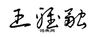 曾慶福王雅融草書個性簽名怎么寫