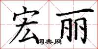 丁謙宏麗楷書怎么寫