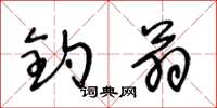 王冬齡釣翁草書怎么寫