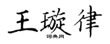 丁謙王璇律楷書個性簽名怎么寫
